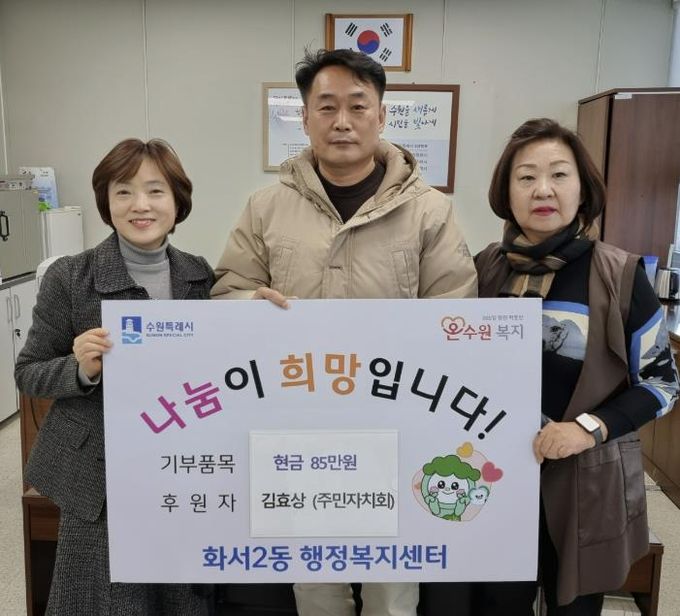 수원시 팔달구 화서2동, 연말 맞아 주민의 따뜻한 손길 이어져