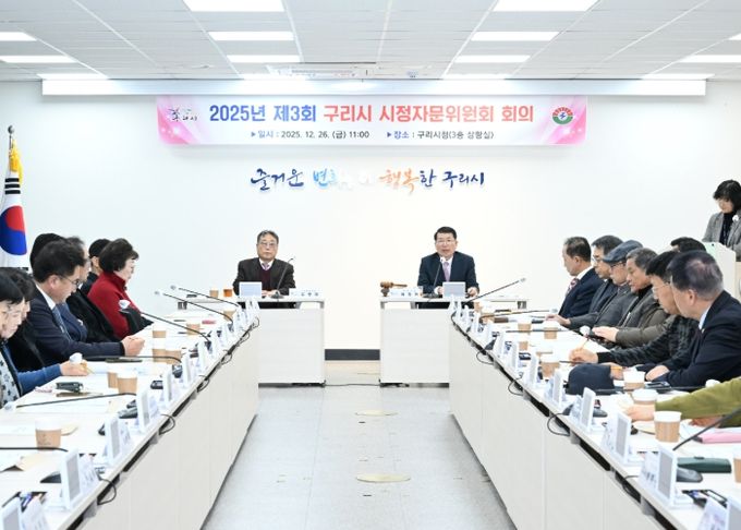 2025년 제3회 구리시 시정자문위원회 회의