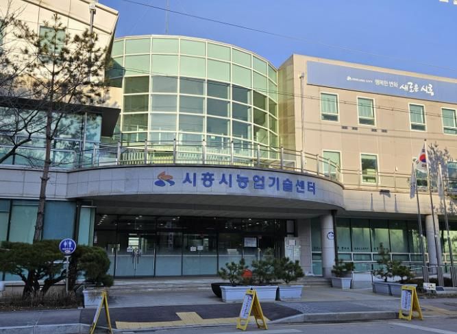 시흥시농업기술센터 전경