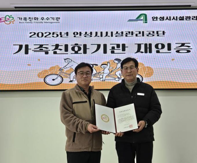 안성시시설관리공단, 성평등가족부 가족친화기관 재인증 획득