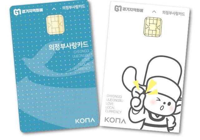 의정부시, 지역화폐 구매 한도 조정으로 혜택 확대