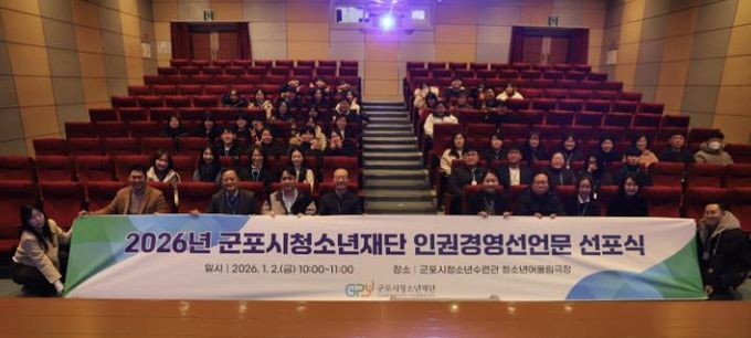 군포시청소년재단, 2026년 시무식 개최