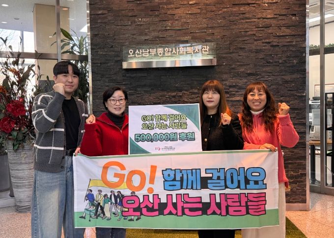오산남부종합사회복지관, 시민 걷기단체 ‘GO! 함께 걸어요 오산 사는 사람들’로부터 후원금 기탁 받아