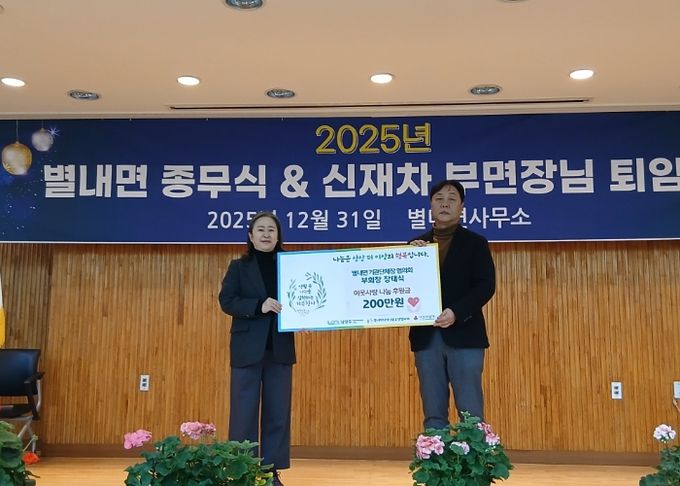 남양주시 별내면 기관단체장협의회, 연말 종무식서 후원금 200만 원 기탁