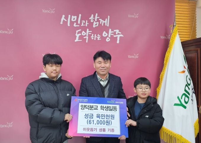남면초 양덕분교 학생들, 이웃돕기 성금 기부