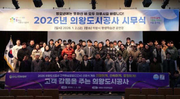 의왕도시공사‘고객중심경영(CCM) 선포식’개최