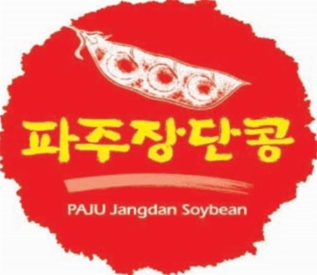 파주장단콩 사용전문점 상반기 지정 신청 개시