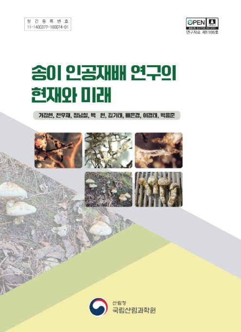 산림청, 송이 인공재배 연구 현재를 짚고 미래를 내다보다