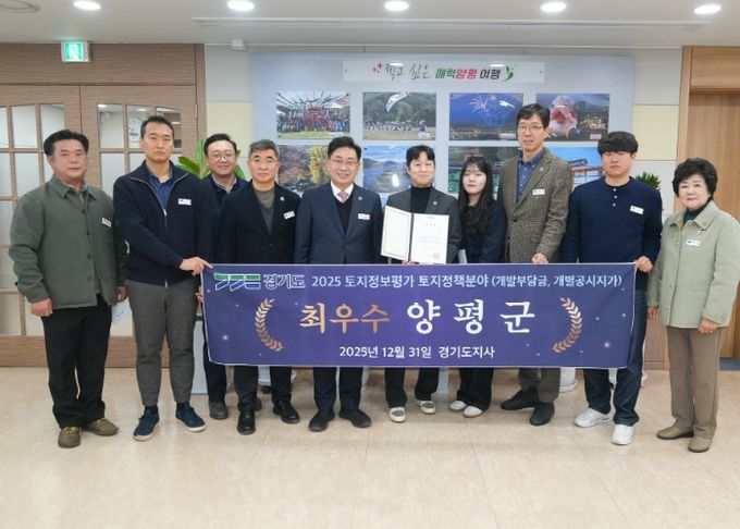 양평군, ‘2025년 토지정보 종합평가’ 토지정책 분야 최우수 선정