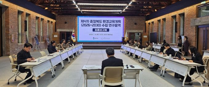 충청북도(2026~2030) 환경교육계획 수립 연구용역 최종보고회