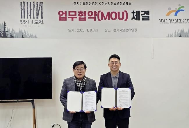 성남시청소년청년재단-(주)헬로그레이스 캠지기모현야영장, 청소년·청년 여가활동 지원 위한 업무협약 체결