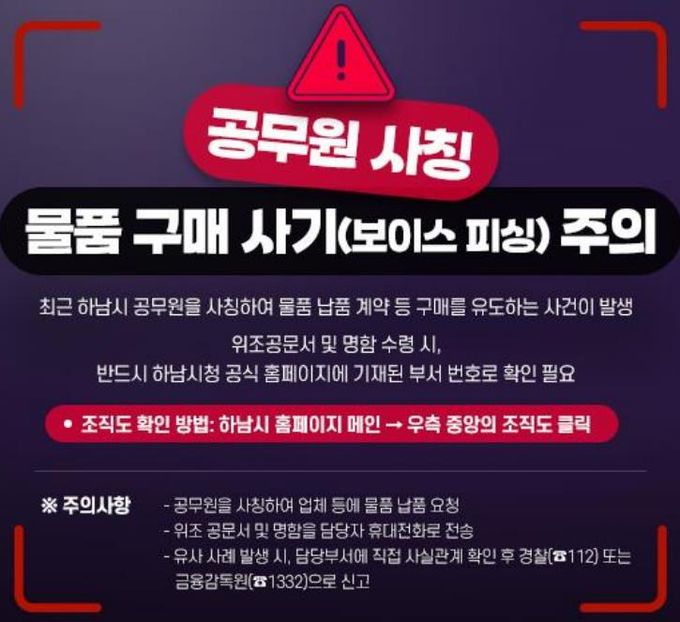 하남시, “공무원 사칭 범죄 주의보”... 소상공인·시민 각별한 주의 당부