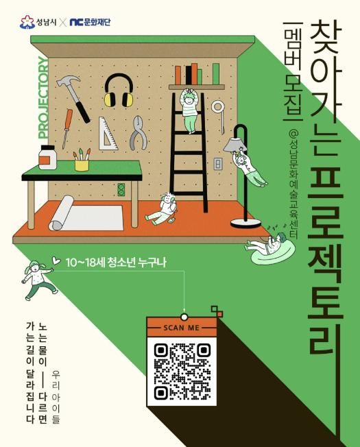 청소년 창의활동 공간 '프로젝토리' 회원 모집 포스