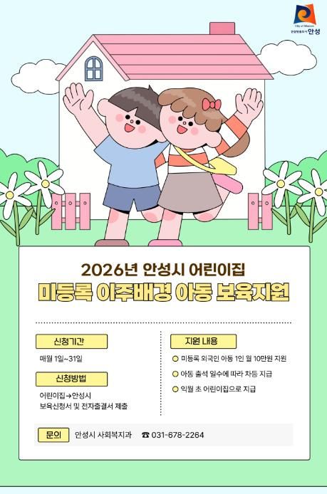 안성시 ‘미등록 이주배경 영유아 보육지원금 경기도 시범사업’ 선정