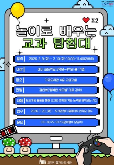 ‘놀이로 배우는 교과 탐험대’홍보문