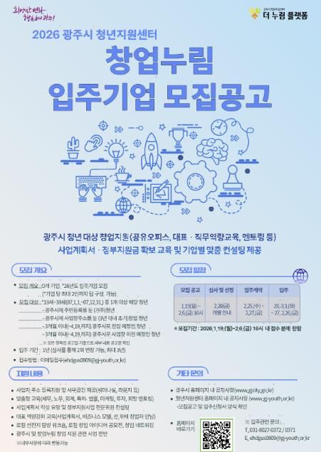 광주시, ‘2026년도 창업누림’ 신규 입주 청년창업기업 모집