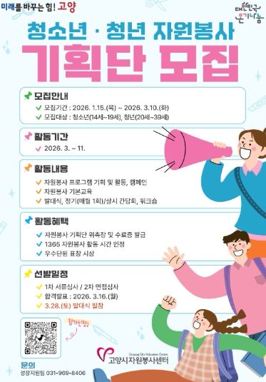 2026 청소년·청년 자원봉사 기획단 모집 안내문