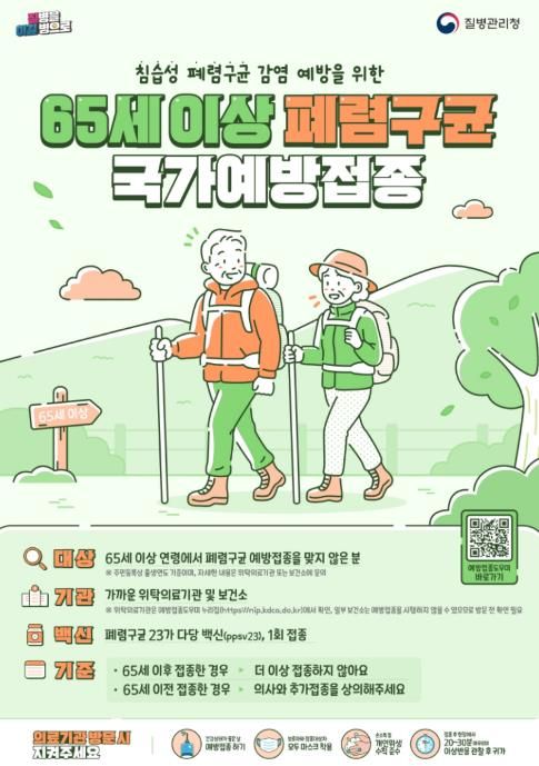 안성시, 65세 이상 어르신 폐렴구균 무료 접종 실시