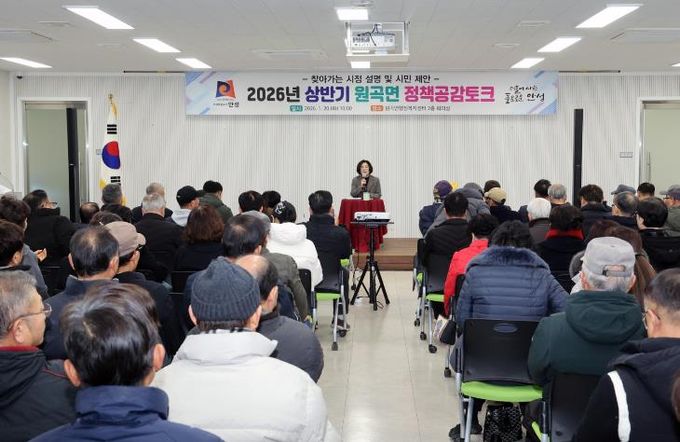 안성시 원곡면, 2026년 상반기 원곡면 정책공감토크 행사 성료
