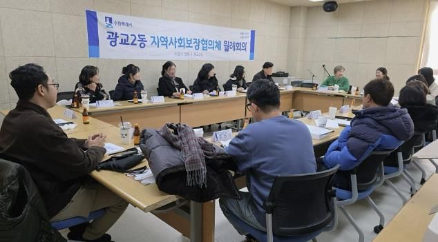 수원시 영통구 광교2동 지역사회보장협의체, 2026년 첫 정기 회의로 건강복지 향상을 위한 힘찬 출발