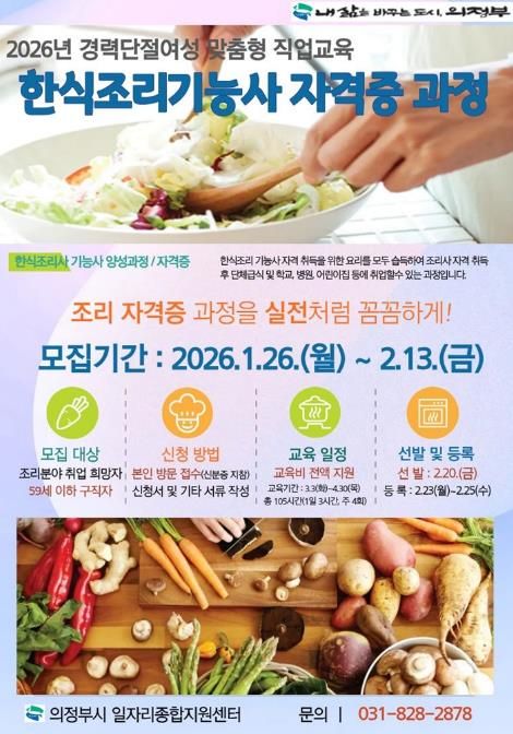 의정부시, ‘2026년 한식조리기능사 자격증 과정’ 참여자 모집