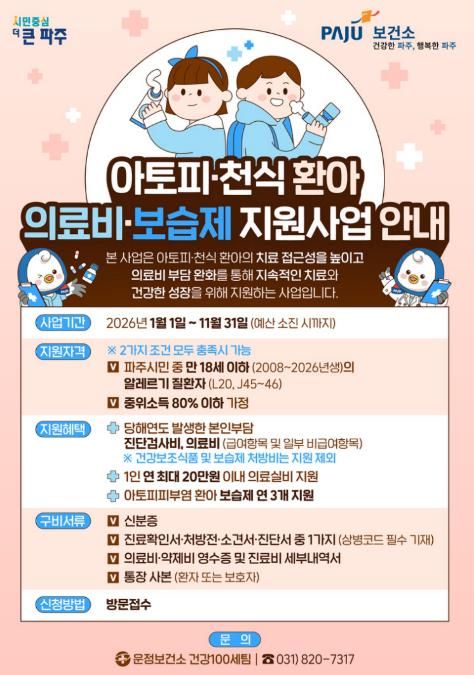 파주시 운정보건소, 아토피·천식 환아 지원사업 연중 운영
