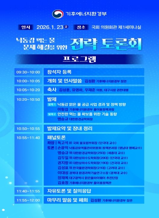 '낙동강 먹는 물 문제 해결을 위한 전략토론회' 안내문