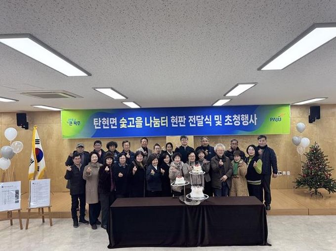 나눔이 일상이 된 파주시 탄현면, '숯고을 나눔터·돌봄단' 초청 감사 행사 개최