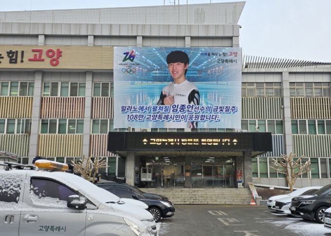 고양시청 본관 외벽에 설치된 임종언 선수 응원 현수막