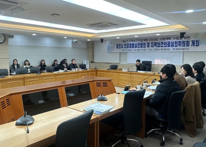 과천시, 지역보건의료계획 4차년도 시행계획 심의 완료