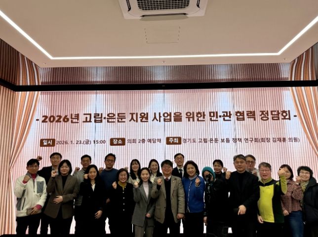 김재훈 의원, 2026 고립·은둔 지원 사업 활성화를 위한 민·관 협력 정담회 개최