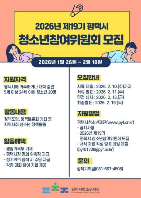 평택시청소년재단, 2026년 제19기 청소년참여위원회 신입 위원 모집