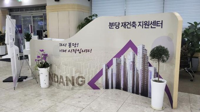 분당구청 1층 종합민원실에 있는 분당 재건축 지원센터
