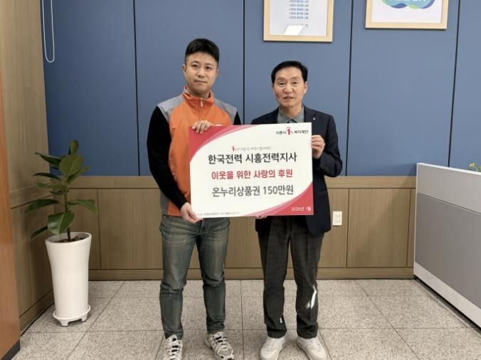 한국전력 시흥전력지사, 시흥시 정왕본동에 온누리상품권 150만 원 후원