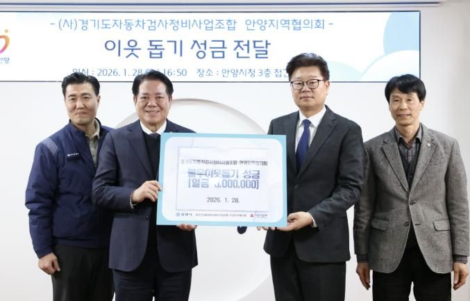 안양시, ‘설맞이 이웃 돕기’ 경기도자동차검사정비사업조합 성금 기탁 받아