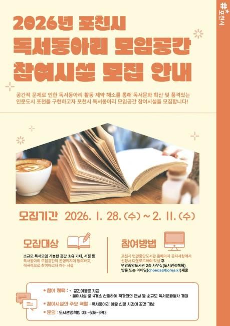 포천시, 독서동아리 모임공간 참여시설 모집
