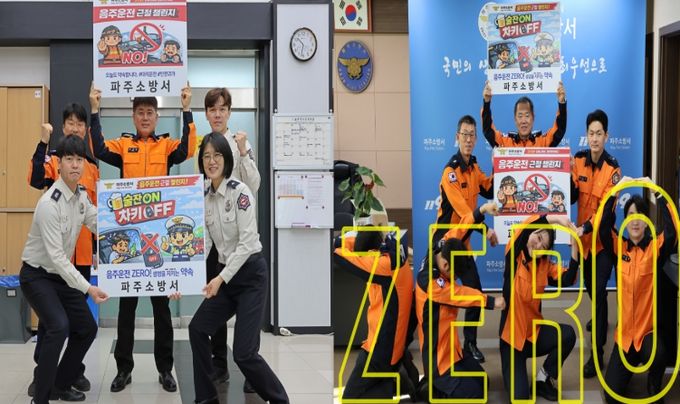 한 잔의 유혹 대신 ‘안전’을...파주소방서, 전 직원 실천 챌린지