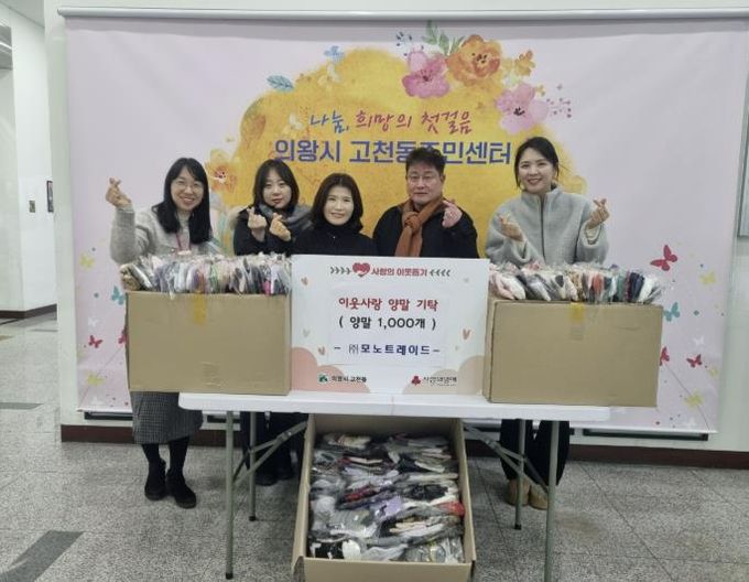 의왕시 고천동 소재 ㈜모노트레이드, 이웃돕기 양말 1,000켤레 기탁