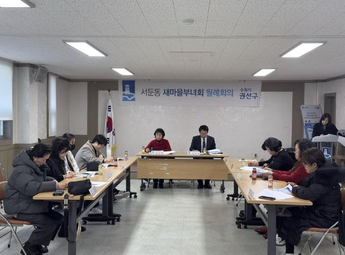 수원시 권선구 서둔동, 새마을부녀회 2월 월례회의 개최 -설 명절 맞이 이웃돕기 등 현안사항 논의