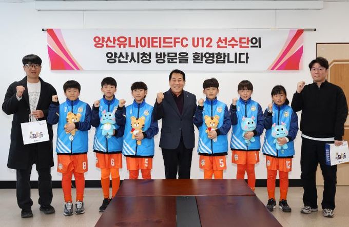 양산시, 양산유나이티드FC U12 ‘유소년팀’ 격려