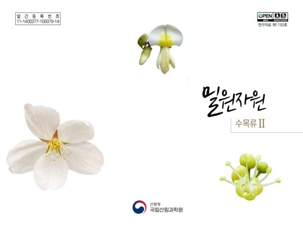 '밀원자원 수목류 Ⅱ' 표지