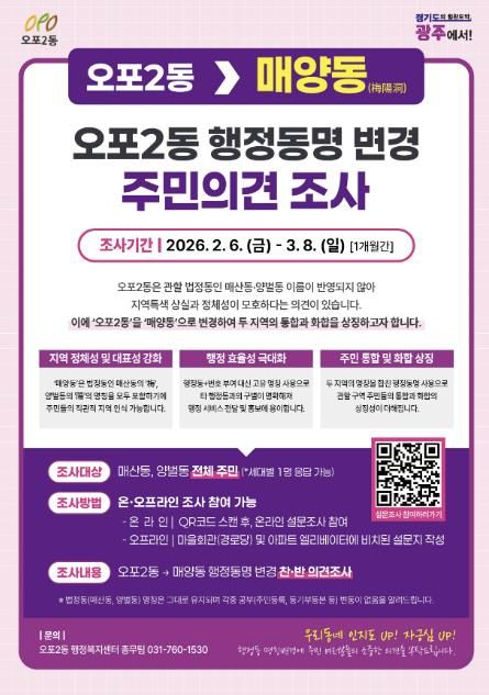 광주시 오포2동, 행정동 명칭 ‘매양동’ 변경 주민의견 조사 실시