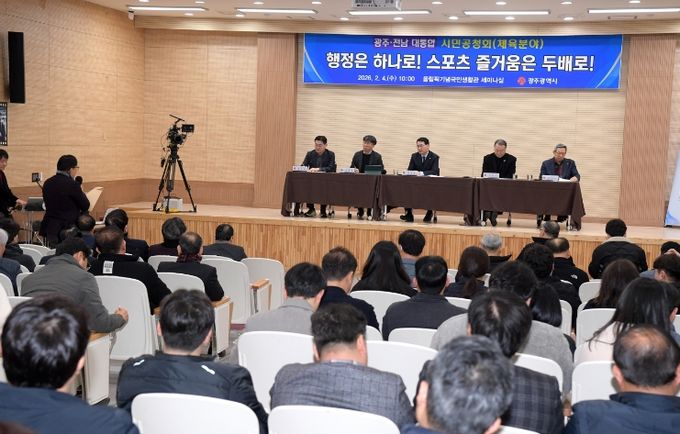 광주전남 통합 직능별 시민공청회(체육)