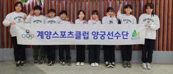 계양스포츠클럽, 2026년 지정스포츠클럽 전문선수반 및 특화프로그램 지원 공모 선정-전문선수반 지원 공모에 선정된 ‘계양스포츠클럽 양궁선수단’