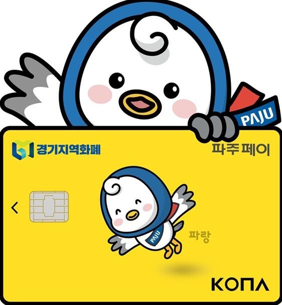 파주페이 설맞이 특별 환급 행사 개최