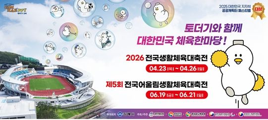 김해시, ‘2026 전국(어울림)생활체육대축전’ 준비
