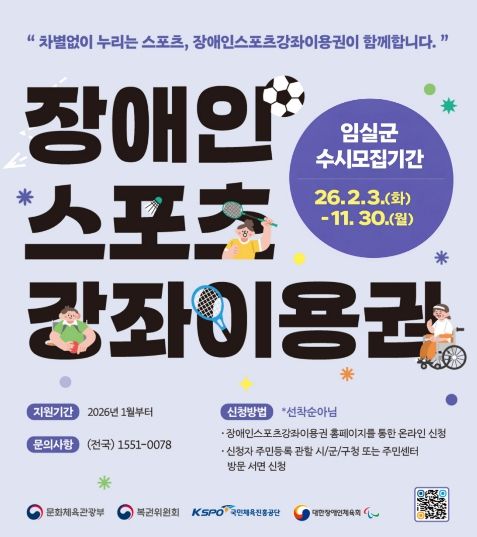 임실군, 2026년 장애인스포츠 강좌이용권 수시모집