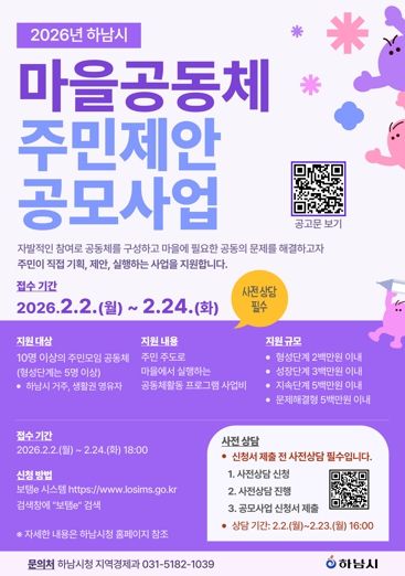 하남시, 마을공동체 공모사업 시작…주민 제안으로 마을 변화