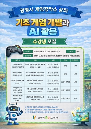 광명시 게임창작소 강좌 '기초 게임 개발과 AI 활용' 수강생 모집 안내문.