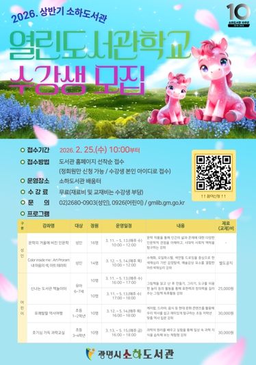 2026년 상반기 소하도서관 열린도서관학교 수강생 모집 안내문.